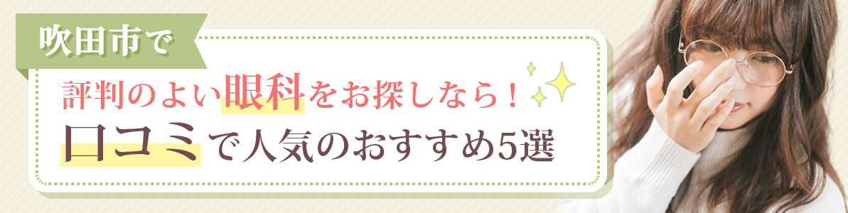 吹田市で評判のよい眼科をお探しなら！口コミで人気のおすすめ5選
