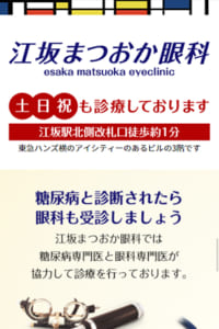 日帰りで白内障の手術をするなら「江坂まつおか眼科」